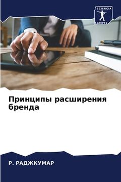portada Принципы расширения бре& (in Russian)