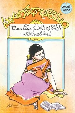 portada Suguna kathabhiramam: An Anthology of prize winnig stories (en Telugu)