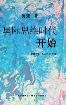 portada 《东方大诗：星际思维时代开始》: 心灵垂&#24