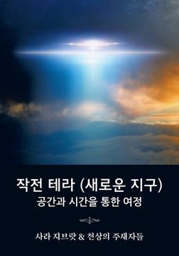 portada 작전 테라 (새로운 지구): 공간과 시간을 통한 여정 (Korean Translation of "Operation Terra, a Journey Through Space and Time") (en Corea)