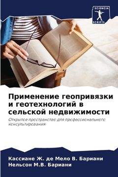 portada Применение геопривязки & (en Ruso)