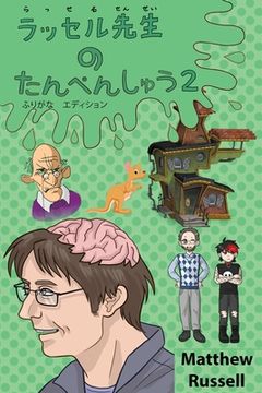 portada ラッセル先生　の　たんぺんしゅ 　 ӌ (en Japonés)