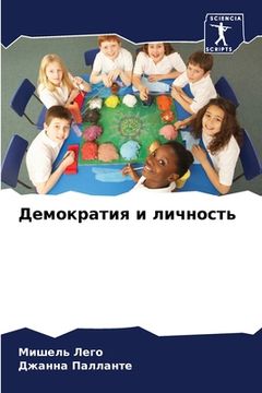 portada Демократия и личность (in Russian)