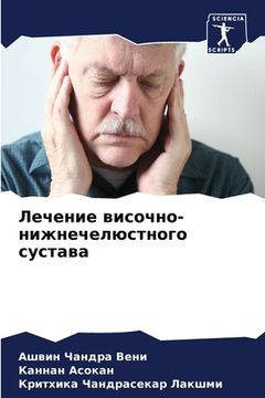 portada Лечение височно-нижнече& (en Ruso)
