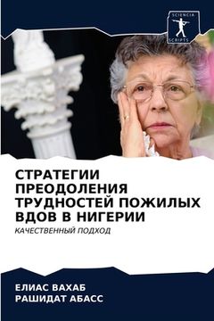 portada СТРАТЕГИИ ПРЕОДОЛЕНИЯ Т& (en Ruso)