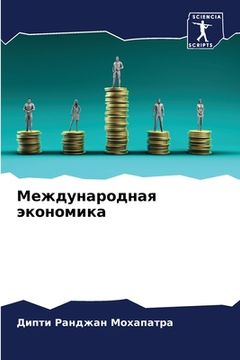 portada Международная экономик&# (en Ruso)