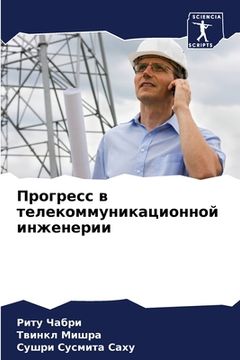 portada Прогресс в телекоммуник& (en Ruso)