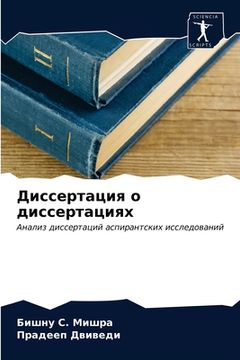 portada Диссертация о диссертац& (in Russian)