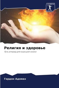 portada Религия и здоровье (en Ruso)