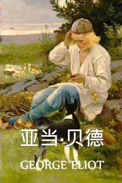 portada 亚当·贝德: Adam Bede, Chinese Edition (en Chino)