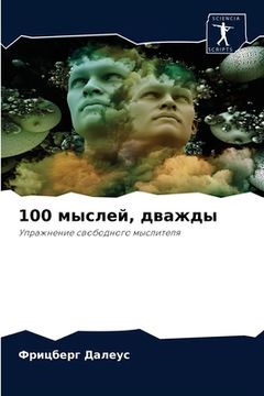 portada 100 мыслей, дважды (en Ruso)