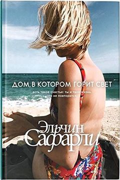 portada Dom, v Kotorom Gorit Svet (en Ruso)