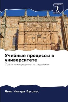 portada Учебные процессы в униве (in Russian)