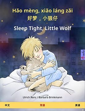portada Hǎo mèng, xiǎo láng zǎi  好梦，小狼仔 - Sleep Tight, Little Wolf. 双语儿童读物 (中文 - 英语) (www.childrens-books-bilingual.com)