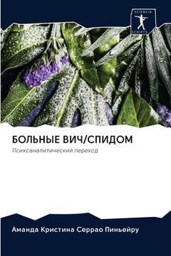 portada БОЛЬНЫЕ ВИЧ/СПИДОМ (en Ruso)