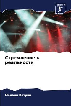 portada Стремление к реальности (in Russian)