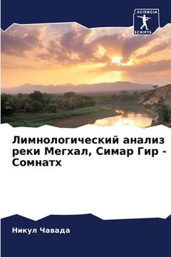 portada Лимнологический анализ & (in Russian)