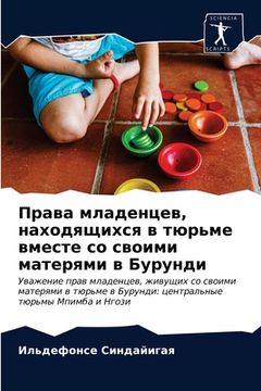 portada Права младенцев, находящ (in Russian)