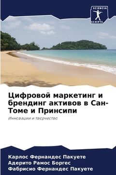 portada Цифровой маркетинг и бре (in Russian)