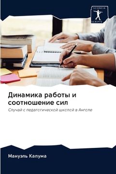 portada Динамика работы и соотно (in Russian)