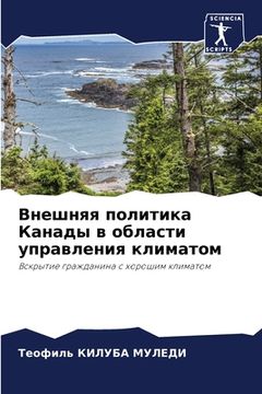 portada Внешняя политика Канады (in Russian)