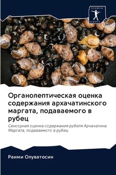 portada Органолептическая оцен&# (in Russian)