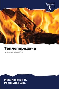 portada Теплопередача (en Ruso)