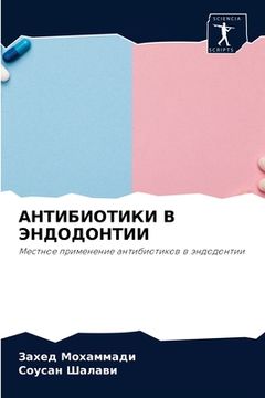 portada АНТИБИОТИКИ В ЭНДОДОНТИ& (en Ruso)