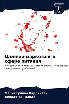 portada Шоппер-маркетинг в сфере (en Ruso)