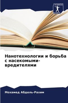 portada Нанотехнологии и борьба (en Ruso)