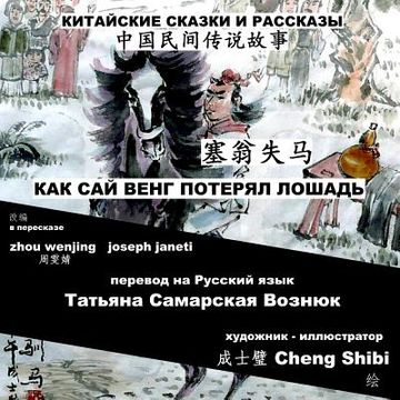 portada China Tales and Stories: Sai Weng Loses a Horse: Chinese-Russian Bilingual (en Ruso)