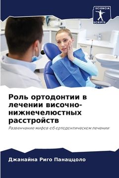 portada Роль ортодонтии в лечени (in Russian)