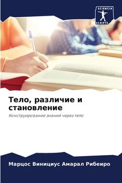 portada Тело, различие и становл&#1077 (in Russian)