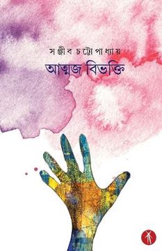 portada Atmaja Bibhakti (en Bengalí)