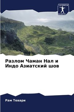 portada Разлом Чаман Нал и Индо А&#107 (in Russian)
