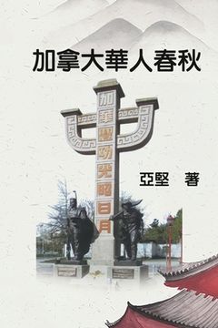 portada 加拿大華人春秋: History of Chinese Canadians
