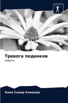 portada Тревога поденков (en Ruso)