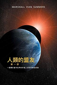portada 人類的盟友第一部: 一個關於當今世界的 外星人存在的緊迫訊息 (1) (第一部) (in Chinese)