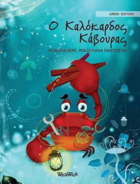 portada Ο καλόκαρδος κάβουρας: Greek Edition of "The Caring Crab" (Colin the Crab) (en griego)
