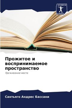 portada Прожитое и воспринимаем& (in Russian)