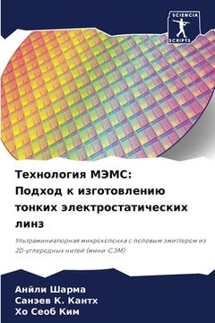 portada Технология МЭМС: Подход &#1082 (en Ruso)