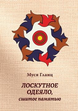 portada Лоскутное одеяло, сшитое (in Russian)