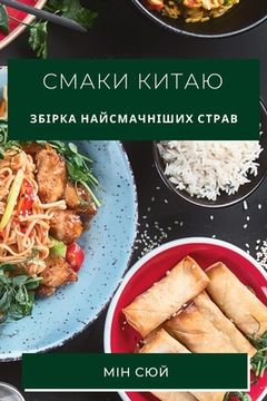 portada Смаки Китаю: Збірка найс&#1084 (en Ucrania)