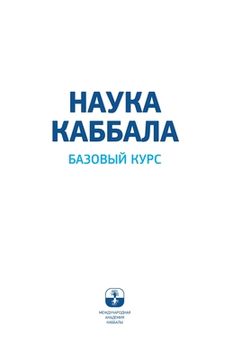 portada НАУКА КАББАЛА. Базов у (en Ruso)