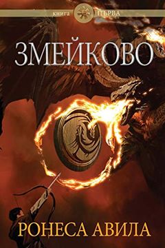 portada Zmeykovo: Volume 1 (en bulgarian)