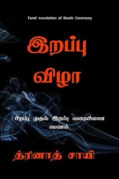 portada Maraṇa viḻā / இறப்பு விழா: Piṟappu mutal iṟappu varai paya&#7 (en Tamil)