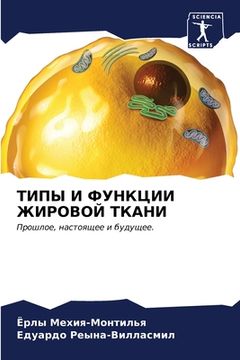 portada ТИПЫ И ФУНКЦИИ ЖИРОВОЙ Т&#1050 (en Ruso)
