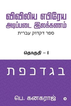 portada Preliminary Biblical Hebrew grammar: Volume - 1 (en Tamil)