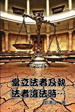 portada When Lawmakers and Law Enforcers Violate the Laws...: 當立法者及執法者違法時‧&