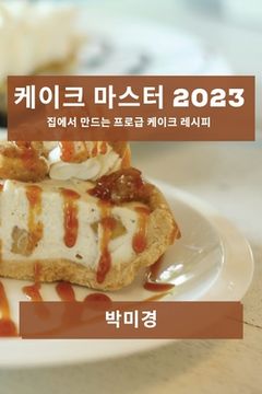portada 케이크 마스터 2023: 집에서 만드는 프로급 케이&#5 (in Corea)